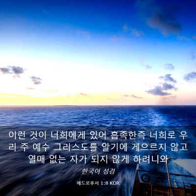 Picture 03 - 베드로후서 1:8 KOR - 이런 것이 너희에게 있어 흡족한즉 - Bible Verse Picture