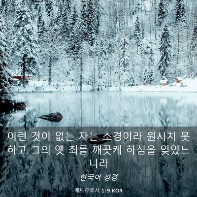 Picture 03 - 베드로후서 1:9 KOR - 이런 것이 없는 자는 소경이라 - Bible Verse Picture