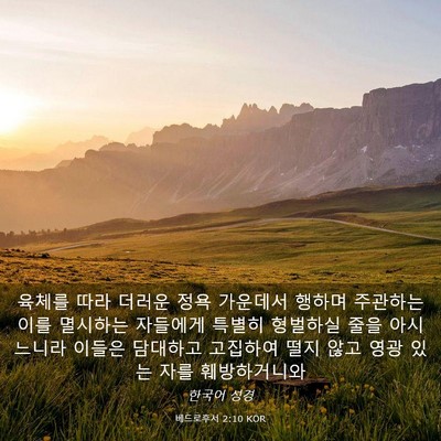 Picture 03 - 베드로후서 2:10 KOR - 육체를 따라 더러운 정욕 가운데서 - Bible Verse Picture