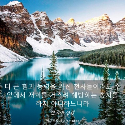 Picture 03 - 베드로후서 2:11 KOR - 더 큰 힘과 능력을 가진 - Bible Verse Picture