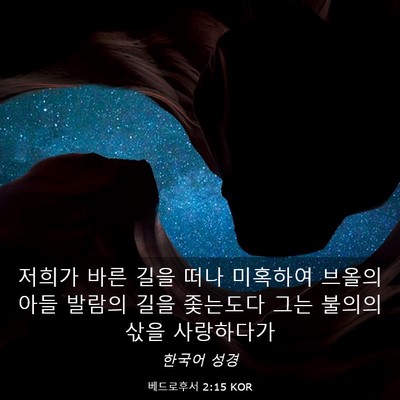 Picture 03 - 베드로후서 2:15 KOR - 저희가 바른 길을 떠나 미혹하여 - Bible Verse Picture