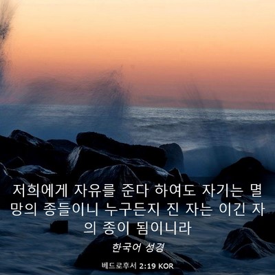 Picture 03 - 베드로후서 2:19 KOR - 저희에게 자유를 준다 하여도 자기는 - Bible Verse Picture