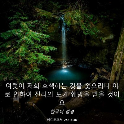 Picture 03 - 베드로후서 2:2 KOR - 여럿이 저희 호색하는 것을 좇으리니 - Bible Verse Picture