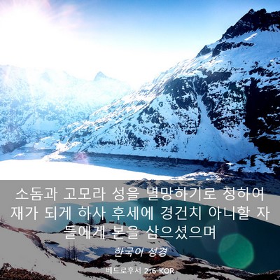 Picture 03 - 베드로후서 2:6 KOR - 소돔과 고모라 성을 멸망하기로 - Bible Verse Picture