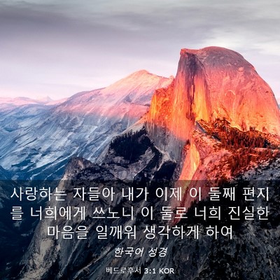 Picture 03 - 베드로후서 3:1 KOR - 사랑하는 자들아 내가 이제 이 둘째 - Bible Verse Picture
