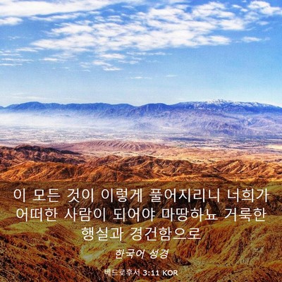 Picture 03 - 베드로후서 3:11 KOR - 이 모든 것이 이렇게 풀어지리니 - Bible Verse Picture