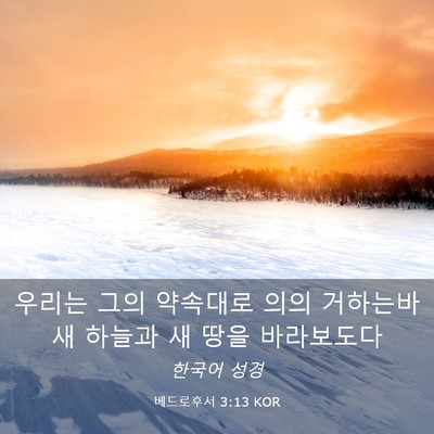 Picture 03 - 베드로후서 3:13 KOR - 우리는 그의 약속대로 의의 거하는바 - Bible Verse Picture