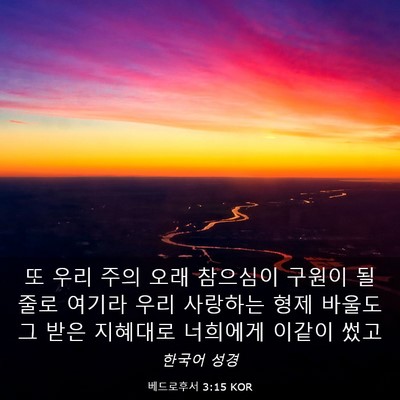 Picture 03 - 베드로후서 3:15 KOR - 또 우리 주의 오래 참으심이 구원이 - Bible Verse Picture