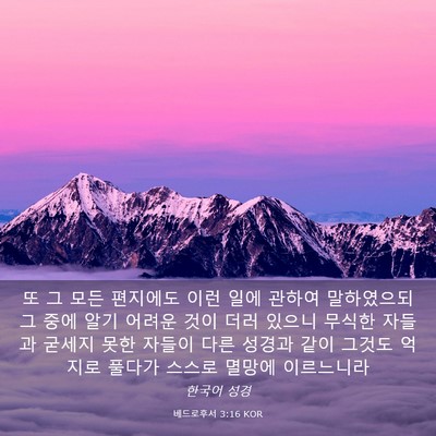 Picture 03 - 베드로후서 3:16 KOR - 또 그 모든 편지에도 이런 일에 - Bible Verse Picture