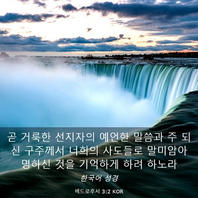 Picture 03 - 베드로후서 3:2 KOR - 곧 거룩한 선지자의 예언한 말씀과 - Bible Verse Picture