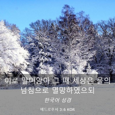 Picture 03 - 베드로후서 3:6 KOR - 이로 말미암아 그 때 세상은 물의 - Bible Verse Picture