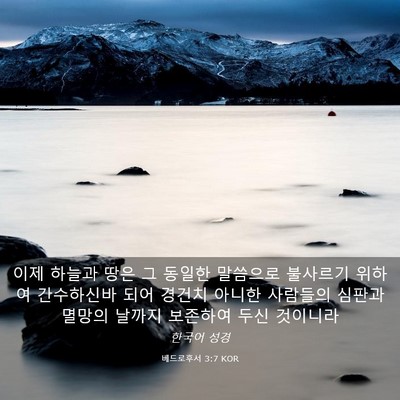 Picture 03 - 베드로후서 3:7 KOR - 이제 하늘과 땅은 그 동일한 - Bible Verse Picture