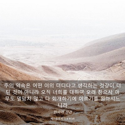 Picture 03 - 베드로후서 3:9 KOR - 주의 약속은 어떤 이의 더디다고 - Bible Verse Picture
