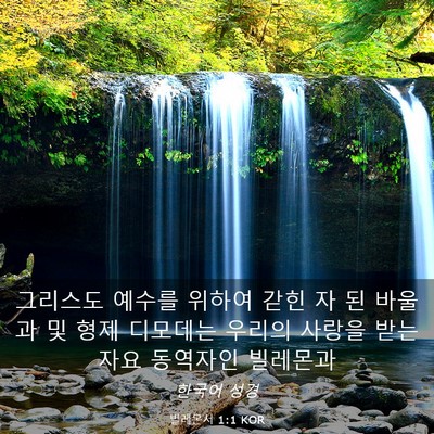 Picture 03 - 빌레몬서 1:1 KOR - 그리스도 예수를 위하여 갇힌 자 된 - Bible Verse Picture
