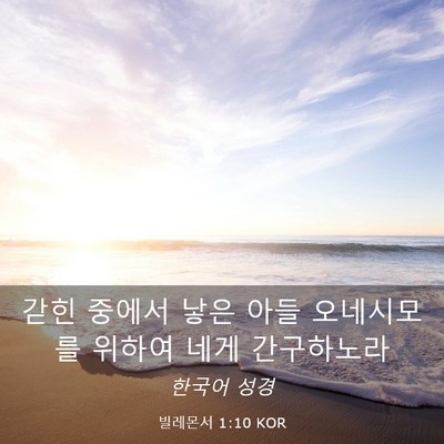 Picture 03 - 빌레몬서 1:10 KOR - 갇힌 중에서 낳은 아들 오네시모를 - Bible Verse Picture