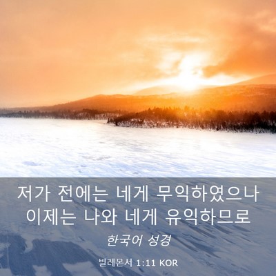Picture 03 - 빌레몬서 1:11 KOR - 저가 전에는 네게 무익하였으나 - Bible Verse Picture