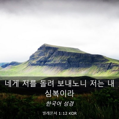 Picture 03 - 빌레몬서 1:12 KOR - 네게 저를 돌려 보내노니 저는 내 - Bible Verse Picture