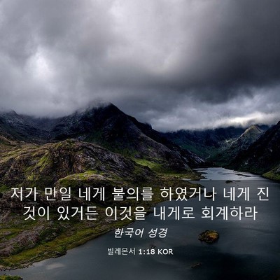 Picture 03 - 빌레몬서 1:18 KOR - 저가 만일 네게 불의를 하였거나 - Bible Verse Picture
