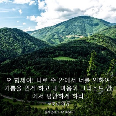 Picture 03 - 빌레몬서 1:20 KOR - 오 형제여! 나로 주 안에서 너를 - Bible Verse Picture