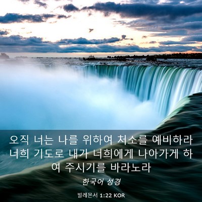 Picture 03 - 빌레몬서 1:22 KOR - 오직 너는 나를 위하여 처소를 - Bible Verse Picture