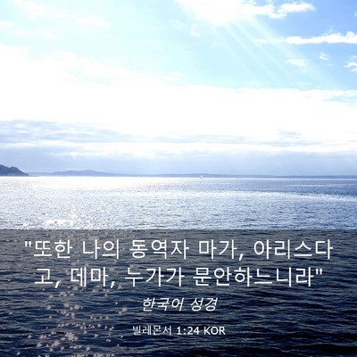 Picture 03 - 빌레몬서 1:24 KOR - 