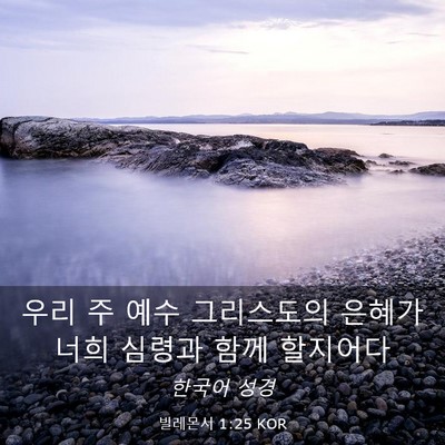 Picture 03 - 빌레몬서 1:25 KOR - 우리 주 예수 그리스도의 은혜가 - Bible Verse Picture