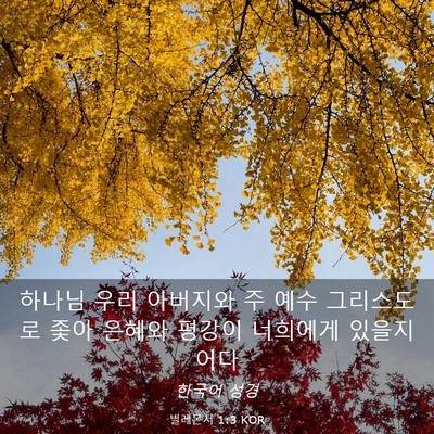 Picture 03 - 빌레몬서 1:3 KOR - 하나님 우리 아버지와 주 예수 - Bible Verse Picture