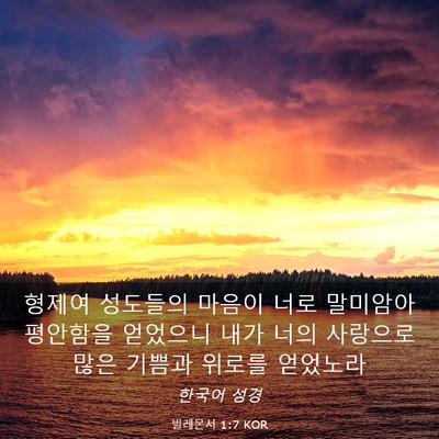 Picture 03 - 빌레몬서 1:7 KOR - 형제여 성도들의 마음이 너로 - Bible Verse Picture