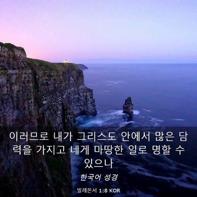 Picture 03 - 빌레몬서 1:8 KOR - 이러므로 내가 그리스도 안에서 많은 - Bible Verse Picture