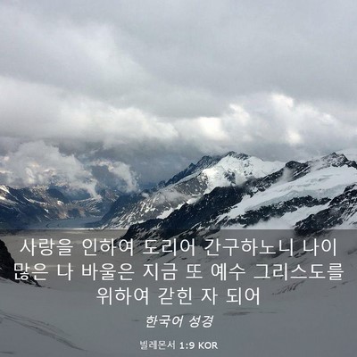 Picture 03 - 빌레몬서 1:9 KOR - 사랑을 인하여 도리어 간구하노니 - Bible Verse Picture