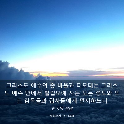 Picture 03 - 빌립보서 1:1 KOR - 그리스도 예수의 종 바울과 디모데는 - Bible Verse Picture
