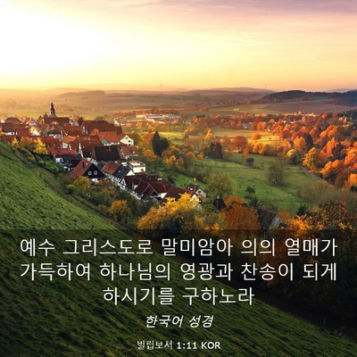 Picture 03 - 빌립보서 1:11 KOR - 예수 그리스도로 말미암아 의의 - Bible Verse Picture