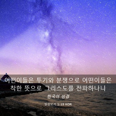 Picture 03 - 빌립보서 1:15 KOR - 어떤이들은 투기와 분쟁으로 - Bible Verse Picture