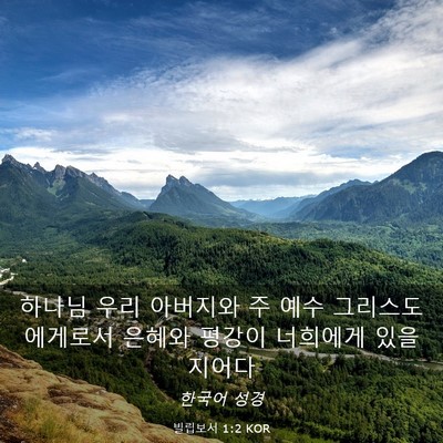 Picture 03 - 빌립보서 1:2 KOR - 하나님 우리 아버지와 주 예수 - Bible Verse Picture