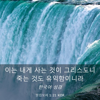 Picture 03 - 빌립보서 1:21 KOR - 이는 내게 사는 것이 그리스도니 - Bible Verse Picture