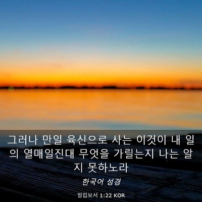Picture 03 - 빌립보서 1:22 KOR - 그러나 만일 육신으로 사는 이것이 - Bible Verse Picture