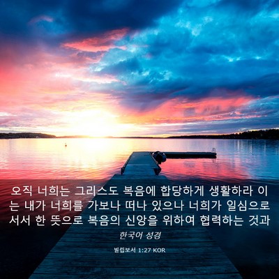Picture 03 - 빌립보서 1:27 KOR - 오직 너희는 그리스도 복음에 - Bible Verse Picture