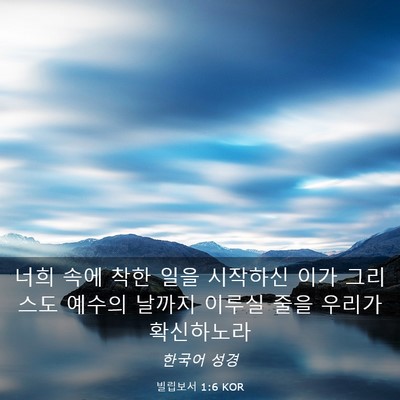 Picture 03 - 빌립보서 1:6 KOR - 너희 속에 착한 일을 시작하신 이가 - Bible Verse Picture
