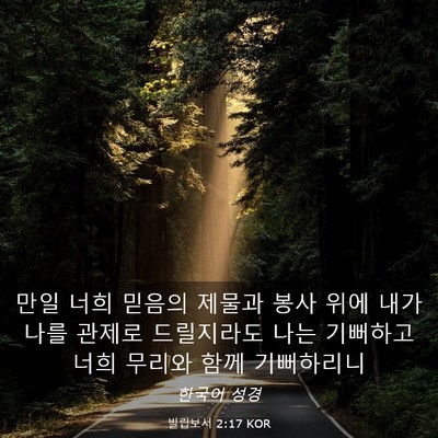 Picture 03 - 빌립보서 2:17 KOR - 만일 너희 믿음의 제물과 봉사 위에 - Bible Verse Picture
