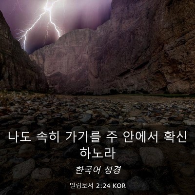 Picture 03 - 빌립보서 2:24 KOR - 나도 속히 가기를 주 안에서 - Bible Verse Picture