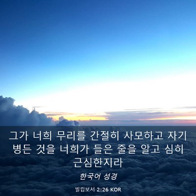 Picture 03 - 빌립보서 2:26 KOR - 그가 너희 무리를 간절히 사모하고 - Bible Verse Picture
