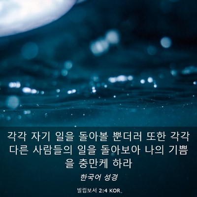 Picture 03 - 빌립보서 2:4 KOR - 각각 자기 일을 돌아볼 뿐더러 또한 - Bible Verse Picture