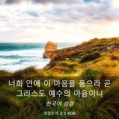 Picture 03 - 빌립보서 2:5 KOR - 너희 안에 이 마음을 품으라 곧 - Bible Verse Picture