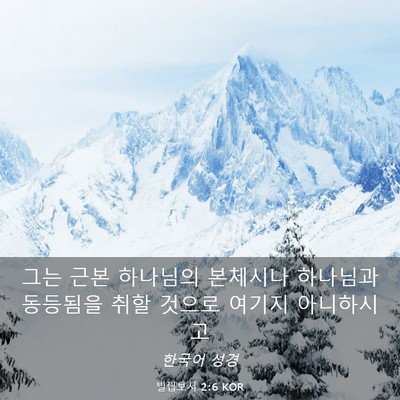 Picture 03 - 빌립보서 2:6 KOR - 그는 근본 하나님의 본체시나 - Bible Verse Picture