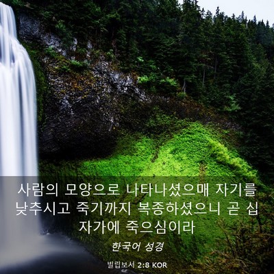 Picture 03 - 빌립보서 2:8 KOR - 사람의 모양으로 나타나셨으매 - Bible Verse Picture