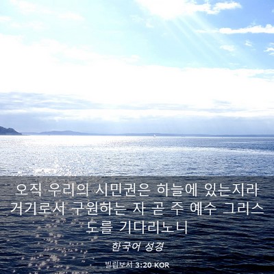 Picture 03 - 빌립보서 3:20 KOR - 오직 우리의 시민권은 하늘에 - Bible Verse Picture