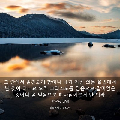 Picture 03 - 빌립보서 3:9 KOR - 그 안에서 발견되려 함이니 내가 - Bible Verse Picture