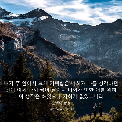 Picture 03 - 빌립보서 4:10 KOR - 내가 주 안에서 크게 기뻐함은 - Bible Verse Picture
