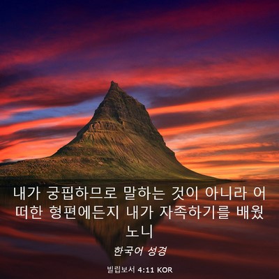 Picture 03 - 빌립보서 4:11 KOR - 내가 궁핍하므로 말하는 것이 아니라 - Bible Verse Picture