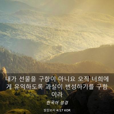 Picture 03 - 빌립보서 4:17 KOR - 내가 선물을 구함이 아니요 오직 - Bible Verse Picture